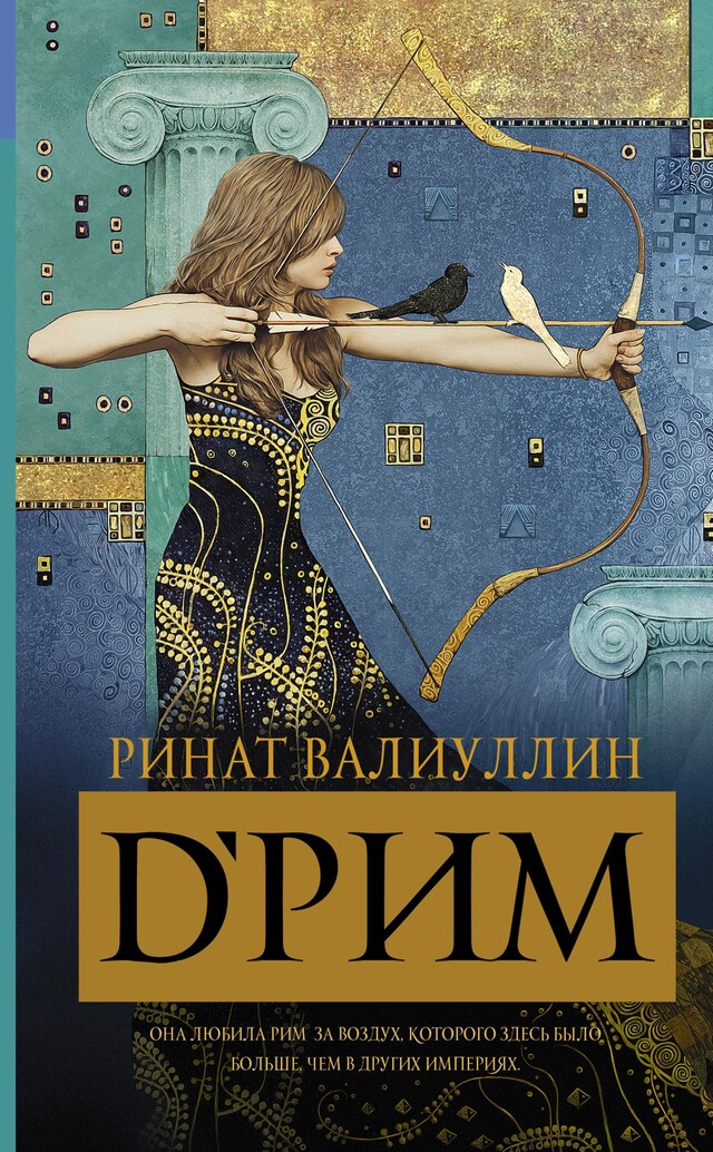 Buchcover für d'Рим (Римские мечты)