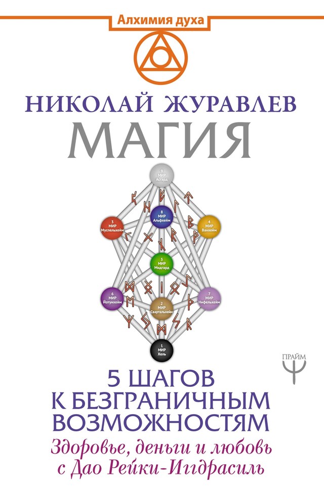 Boekomslag van Магия. 5 шагов к безграничным возможностям. Здоровье, деньги и любовь с Дао Рейки-Иггдрасиль