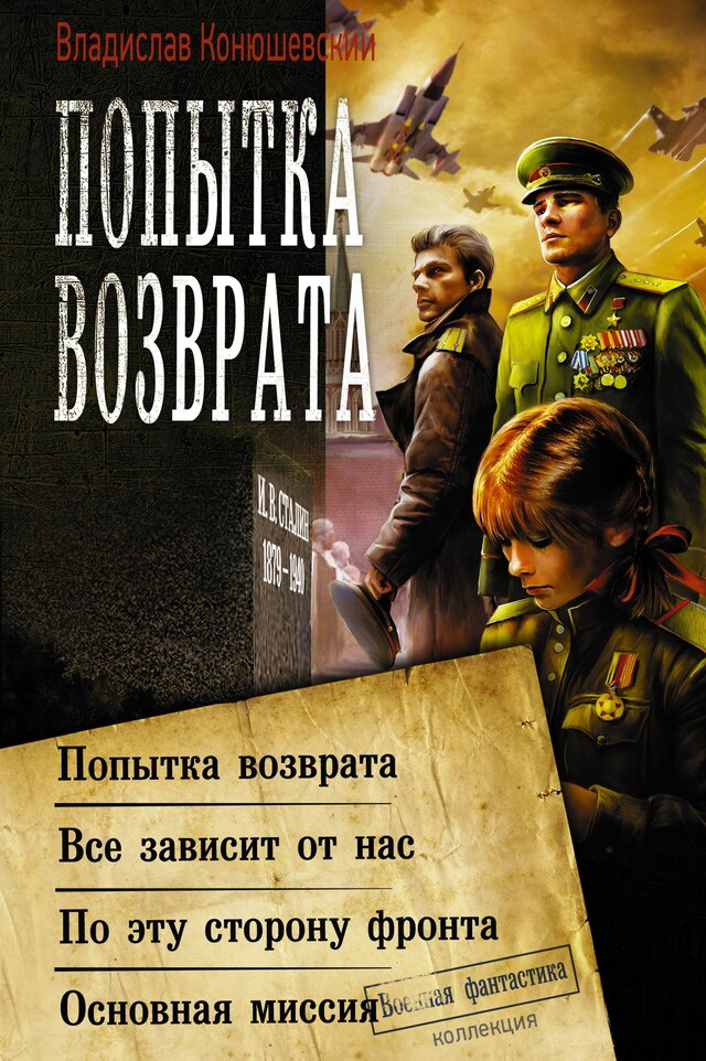 Buchcover für Попытка возврата: Попытка возврата. Всё зависит от нас. По эту сторону фронта. Основная миссия