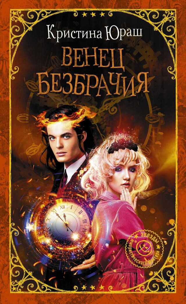 Book cover for Венец безбрачия