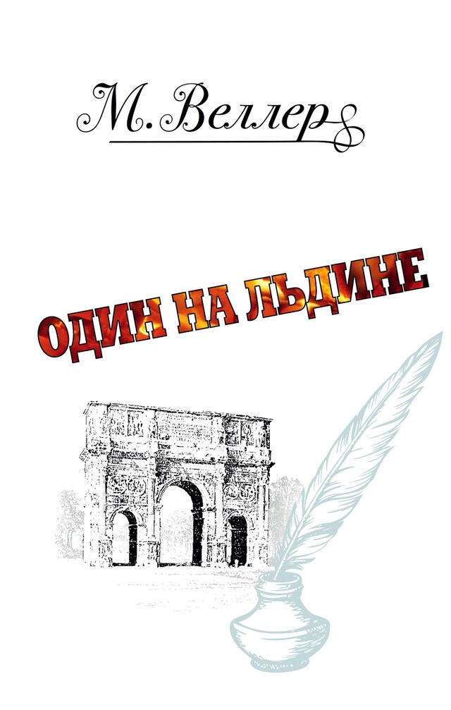 Book cover for Один на льдине