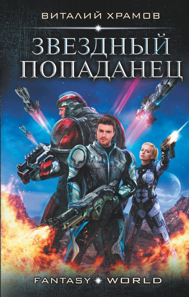 Buchcover für Звездный попаданец