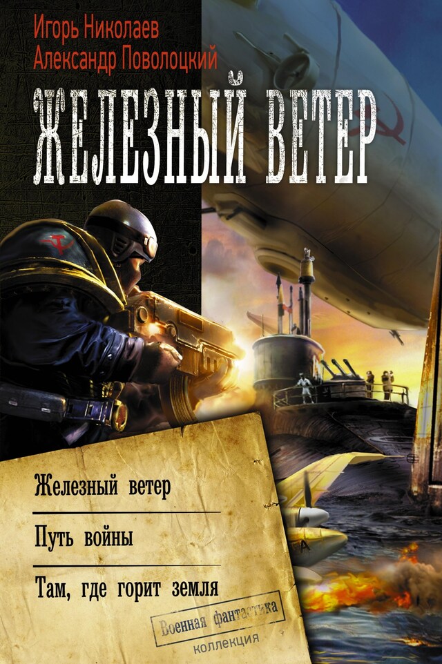 Book cover for Железный ветер