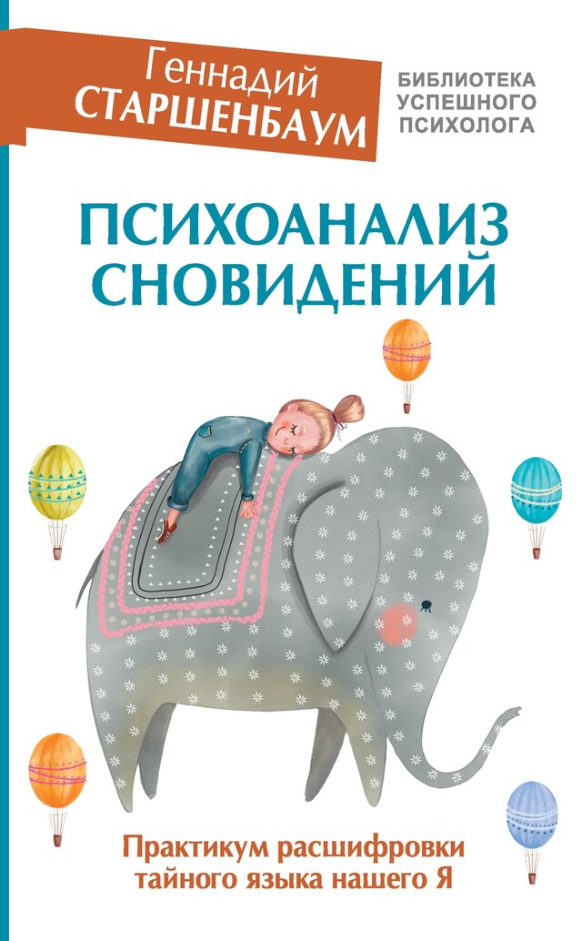 Copertina del libro per Психоанализ сновидений. Практикум расшифровки тайного языка нашего Я