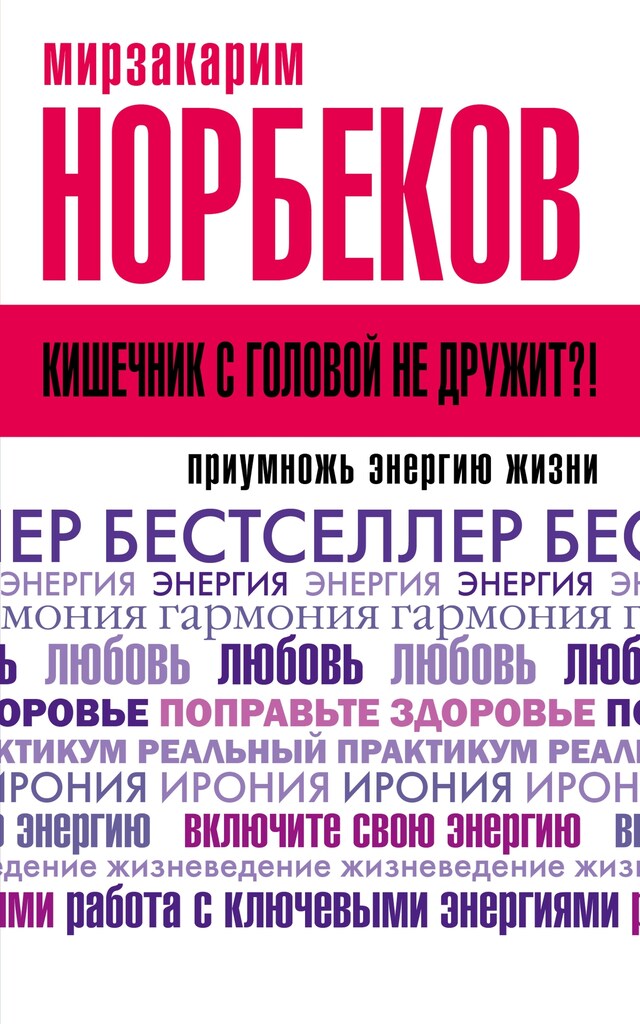 Okładka książki dla Кишечник с головой не дружит?! Приумножь энергию жизни