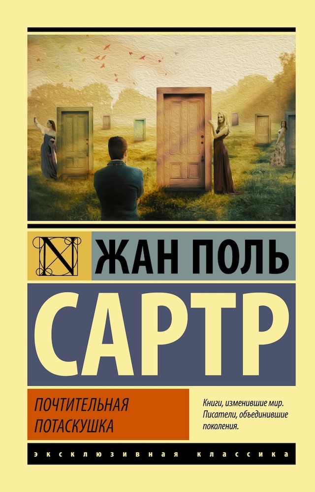 Book cover for Почтительная потаскушка (Почтительная потаскушка. За закрытыми дверями. Грязными руками)