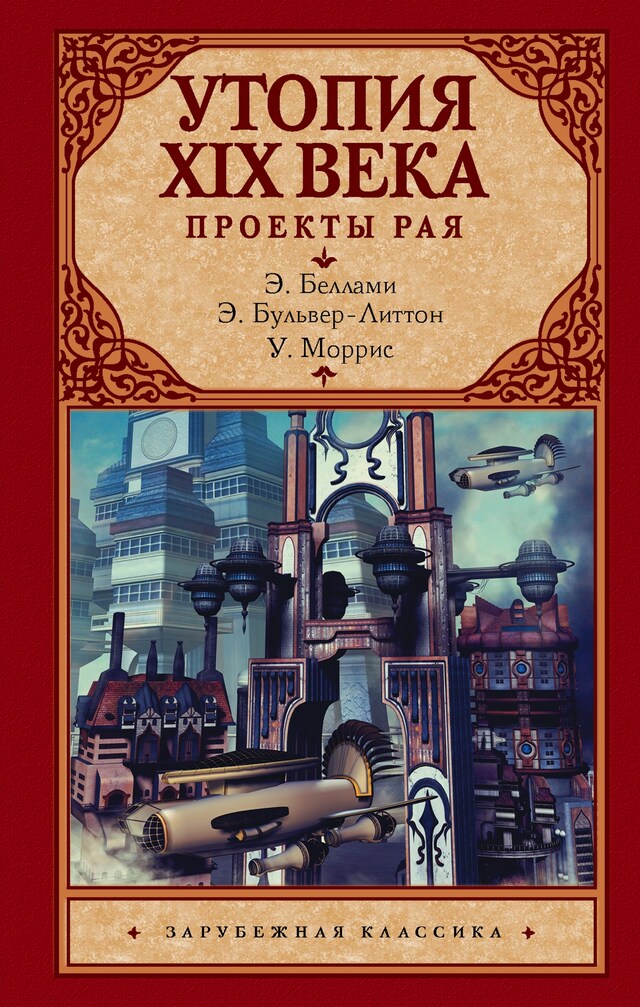 Book cover for Утопия XIX века. Проекты рая