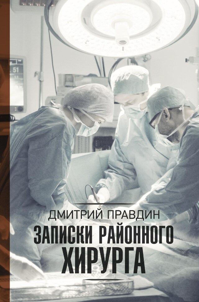 Book cover for Записки районного хирурга