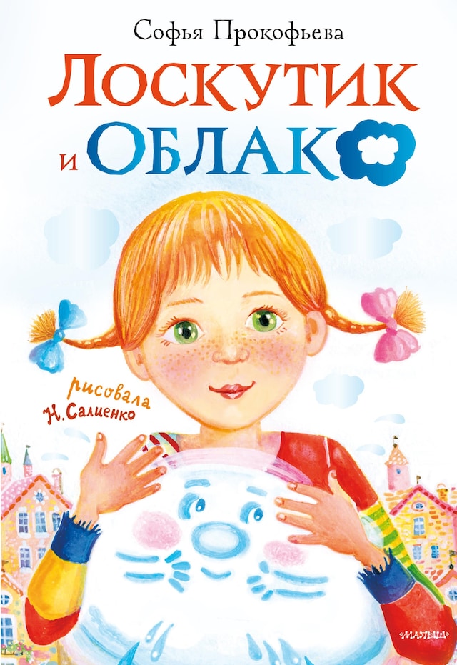 Copertina del libro per Лоскутик и Облако