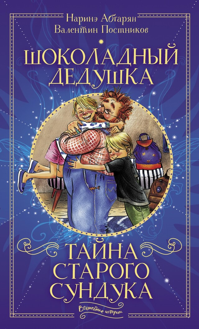 Book cover for Шоколадный дедушка. Тайна старого сундука