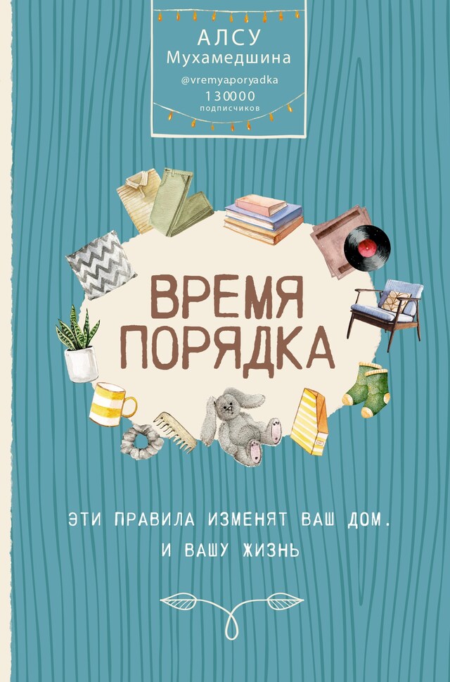 Portada de libro para Время порядка. Эти правила изменят ваш дом. И вашу жизнь