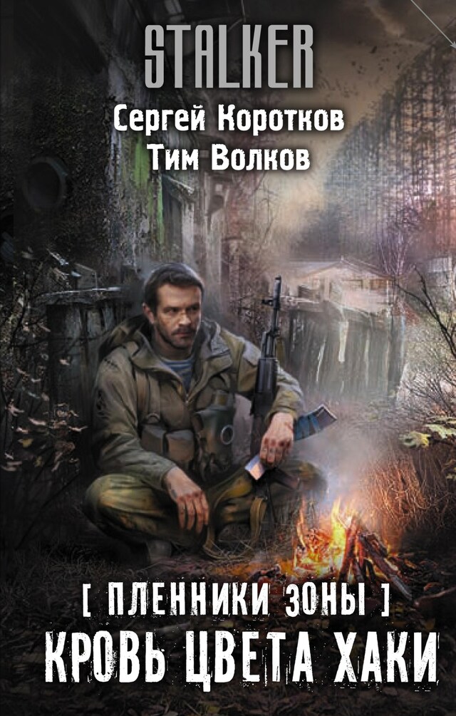 Book cover for Пленники Зоны. Кровь цвета хаки