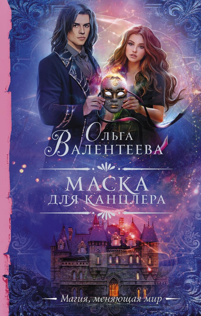 Portada de libro para Маска для канцлера