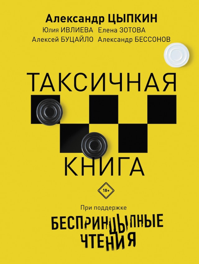Book cover for Беспринцыпные чтения. Таксичная книга