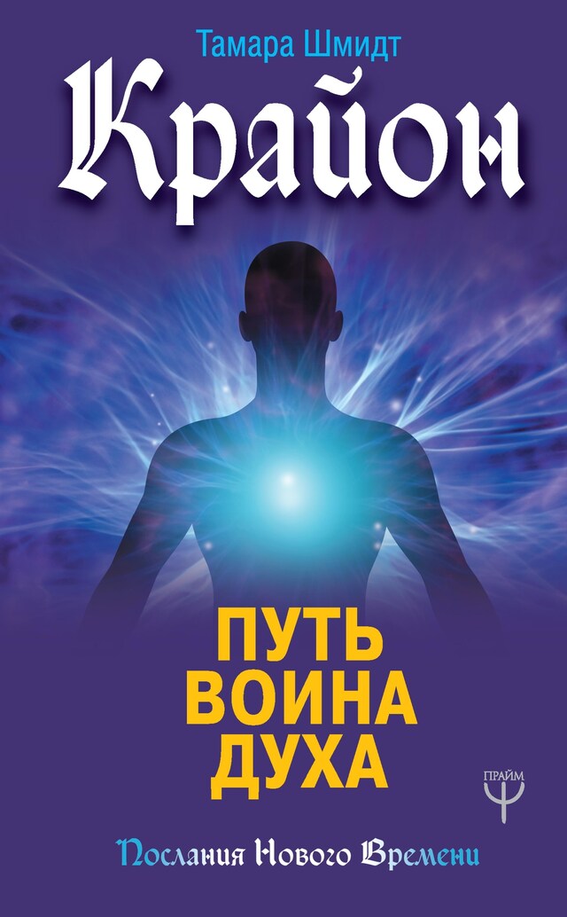 Book cover for Крайон. Путь воина Духа