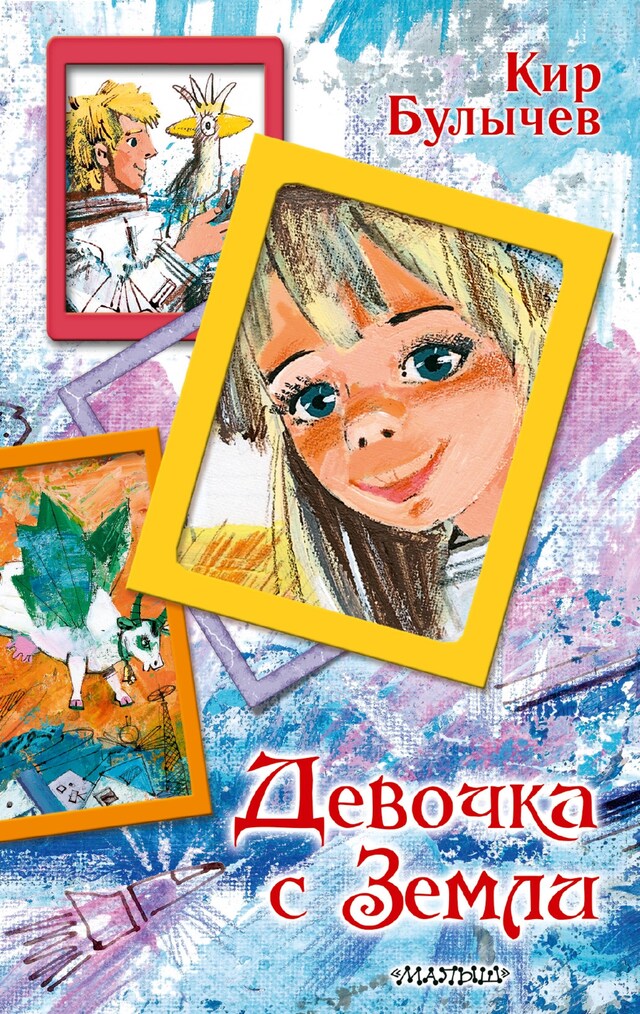 Book cover for Девочка с Земли