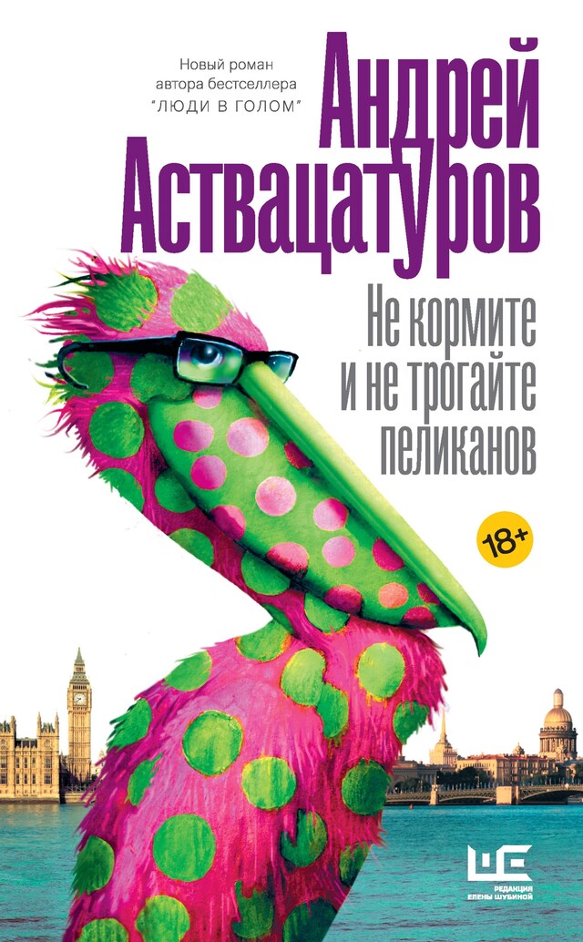 Book cover for Не кормите и не трогайте пеликанов