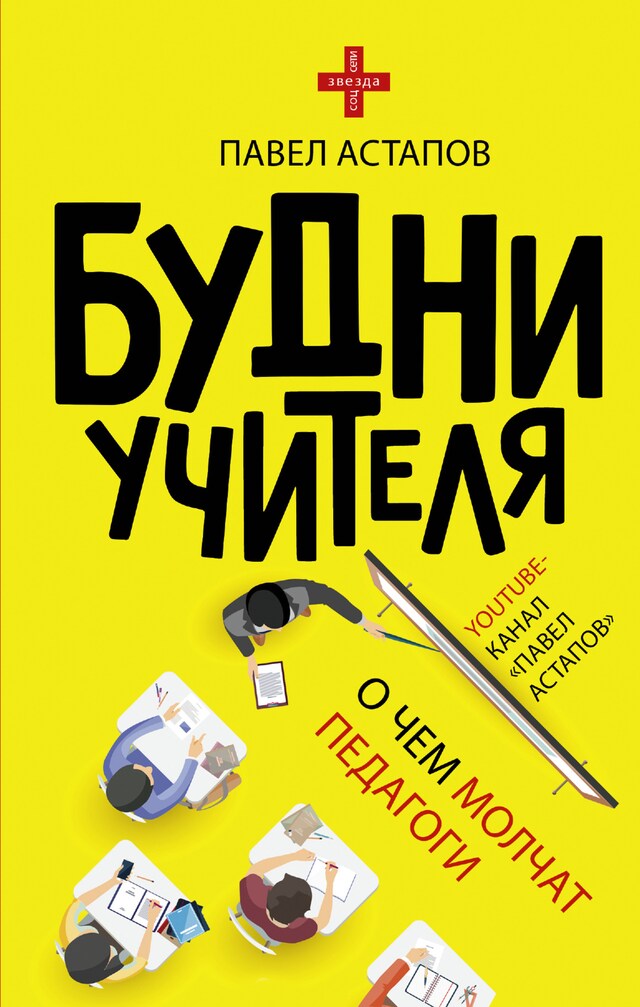 Buchcover für Будни учителя