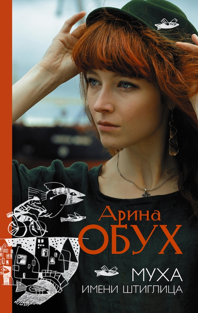Book cover for Муха имени Штиглица