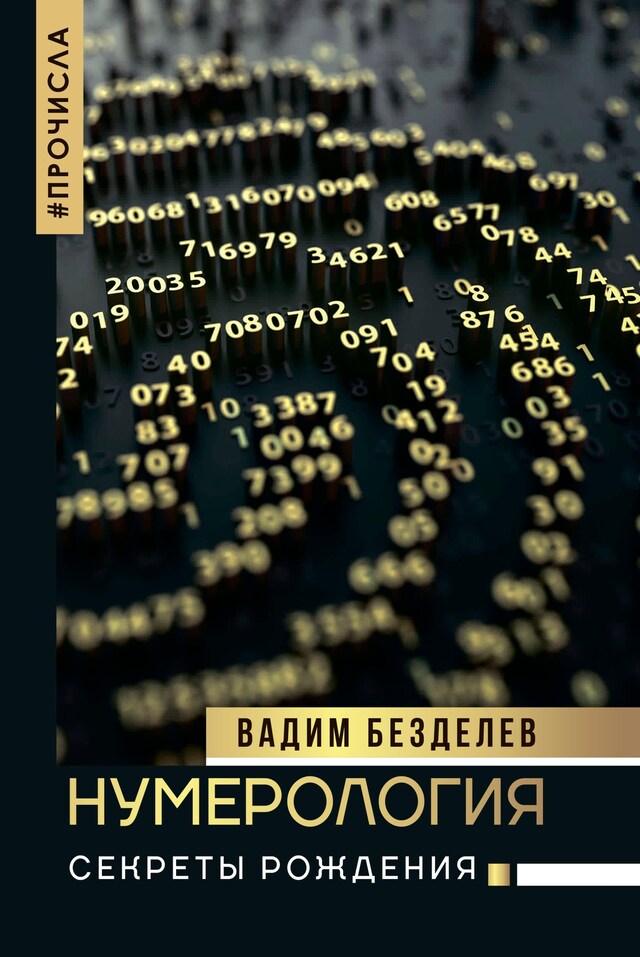 Book cover for Нумерология: секреты рождения