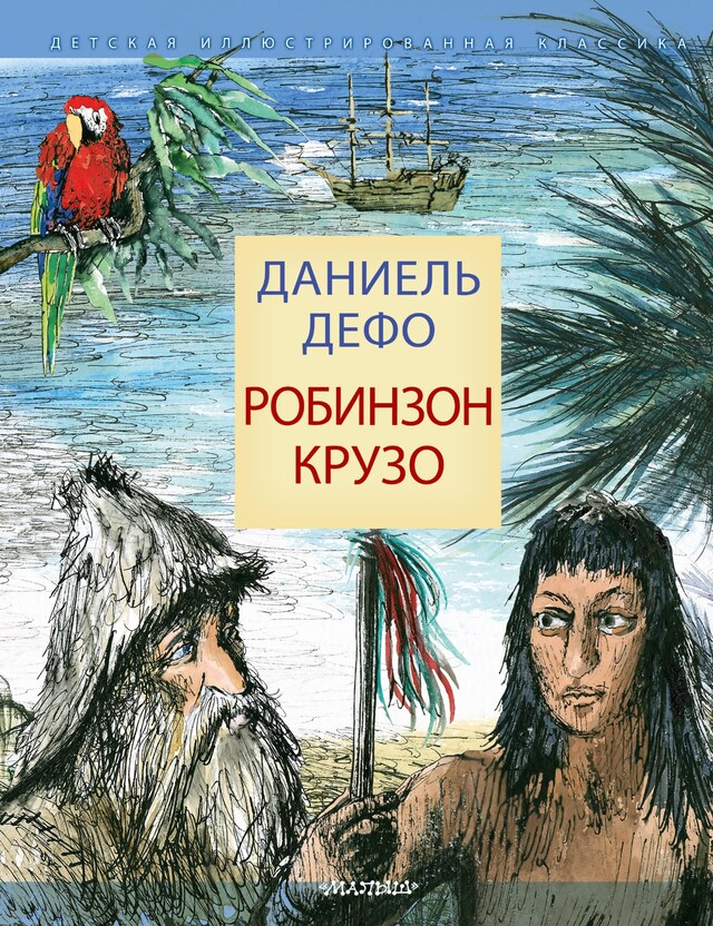 Book cover for Робинзон Крузо