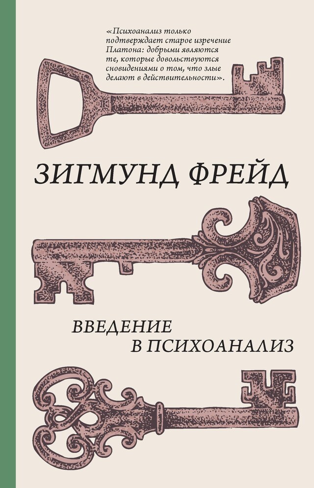 Copertina del libro per Введение в психоанализ