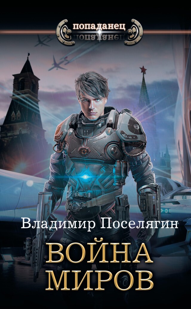 Book cover for Война миров