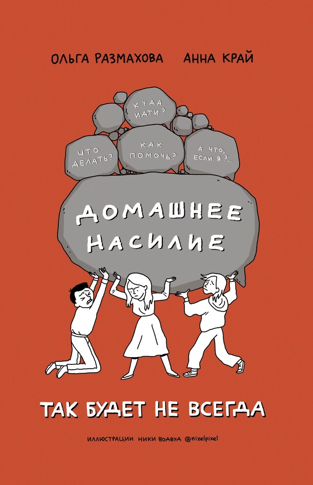 Book cover for Домашнее насилие. Так будет не всегда