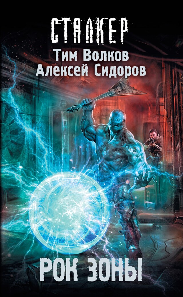 Buchcover für Рок Зоны