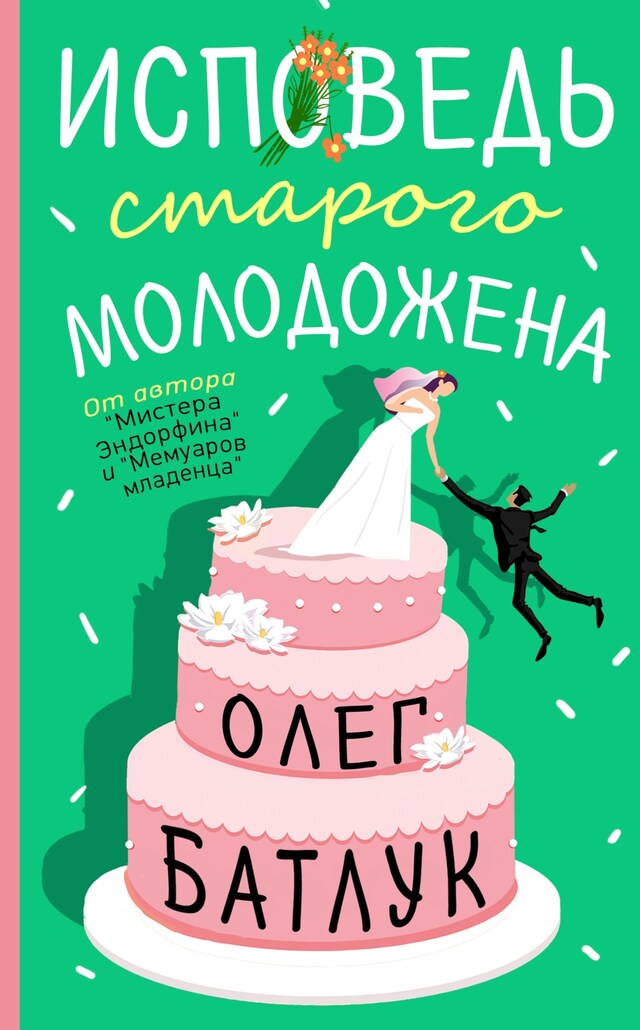 Buchcover für Исповедь старого молодожена