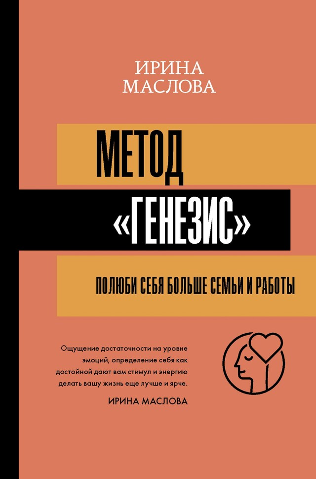 Kirjankansi teokselle Метод «Генезис»: полюби себя больше семьи и работы