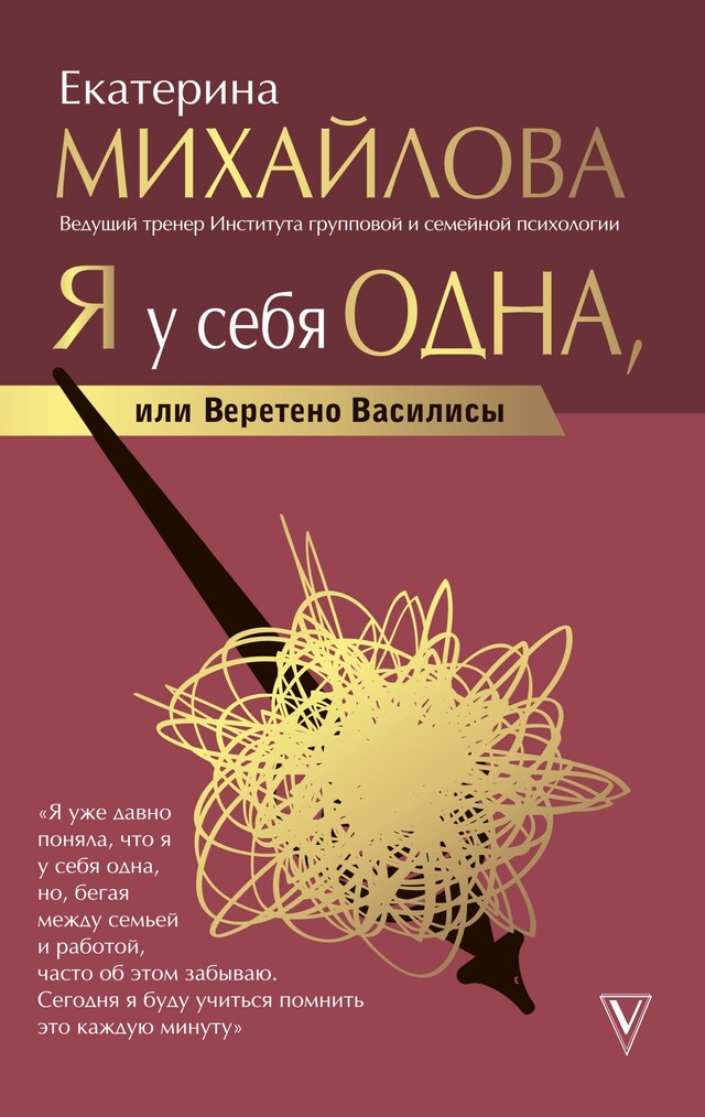 Kirjankansi teokselle Я у себя одна, или Веретено Василисы