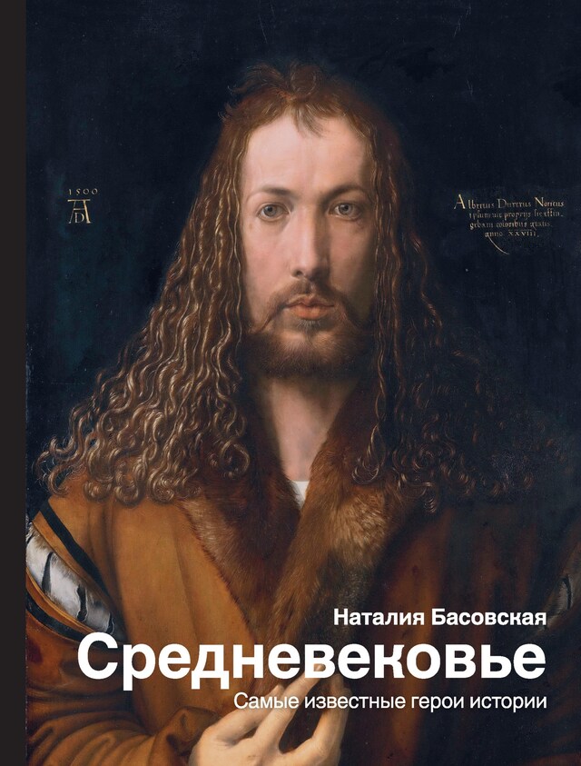 Book cover for Средневековье: самые известные герои истории