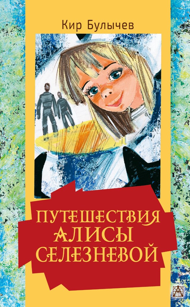 Boekomslag van Путешествия Алисы Селезневой