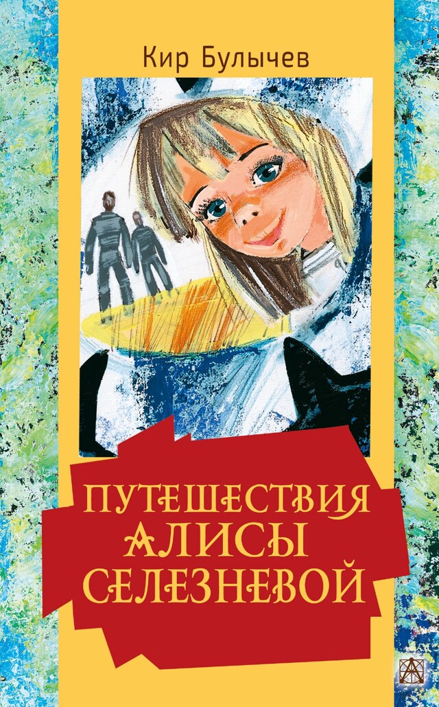 Buchcover für Путешествия Алисы Селезневой