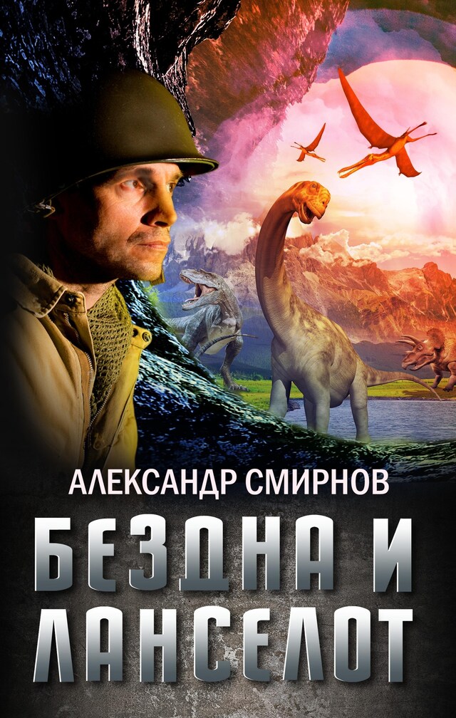 Book cover for Бездна и Ланселот