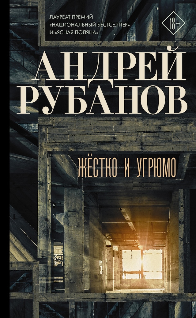 Book cover for Жёстко и угрюмо