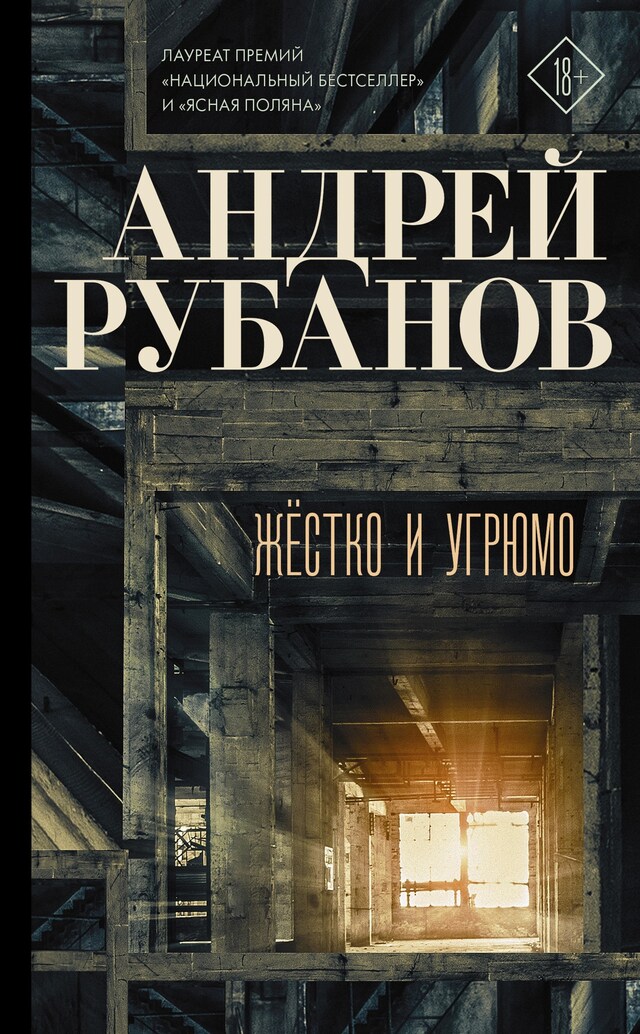 Portada de libro para Жёстко и угрюмо