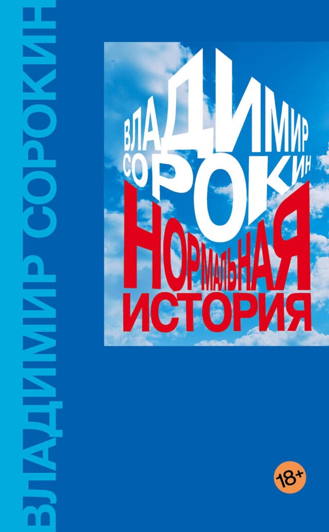 Book cover for Нормальная история