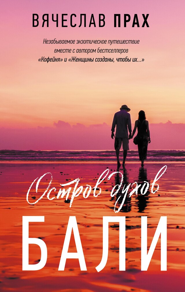 Copertina del libro per Остров духов. Бали