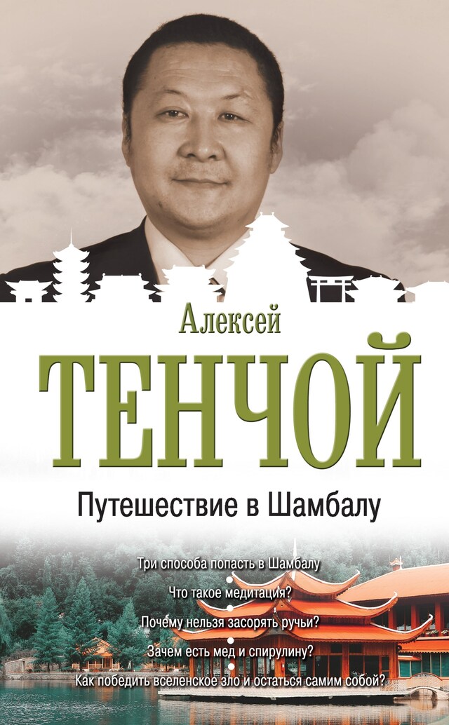 Kirjankansi teokselle Путешествие в Шамбалу