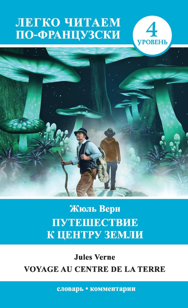 Book cover for Путешествие к центру Земли. Уровень 4