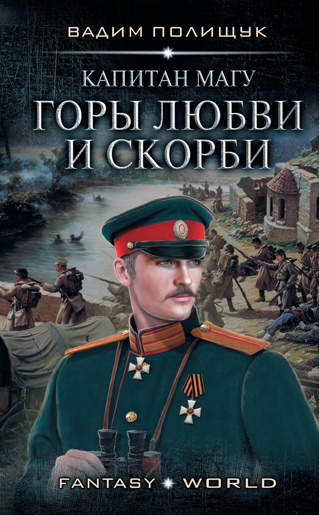 Portada de libro para Капитан Магу. Горы любви и скорби