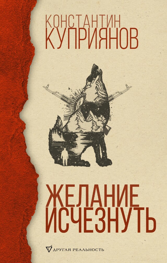 Buchcover für Желание исчезнуть