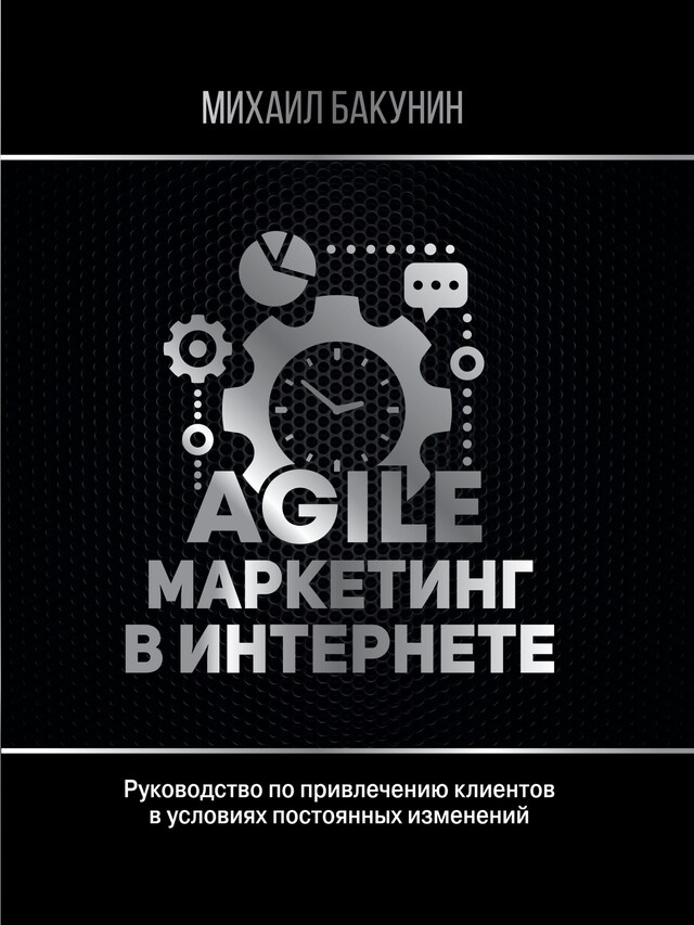 Okładka książki dla Agile-маркетинг в интернете