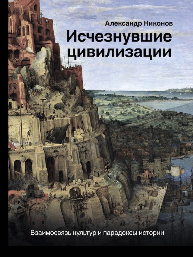 Boekomslag van Исчезнувшие цивилизации: взаимосвязь культур и парадоксы истории