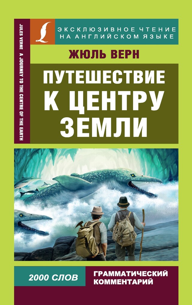 Kirjankansi teokselle Путешествие к центру Земли