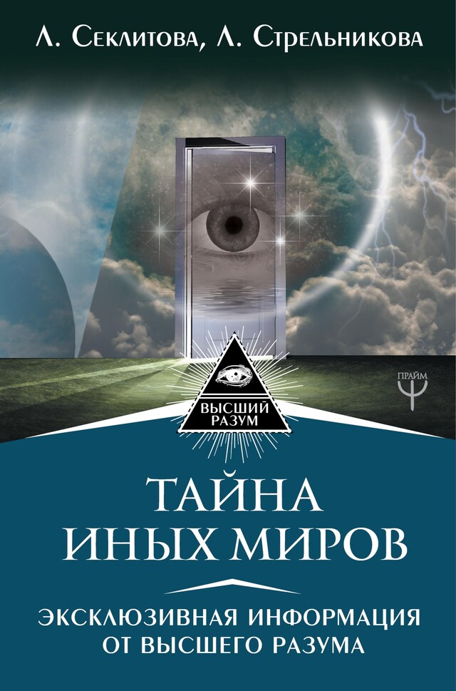 Book cover for Тайна Иных Миров. Эксклюзивная информация от Высшего Разума