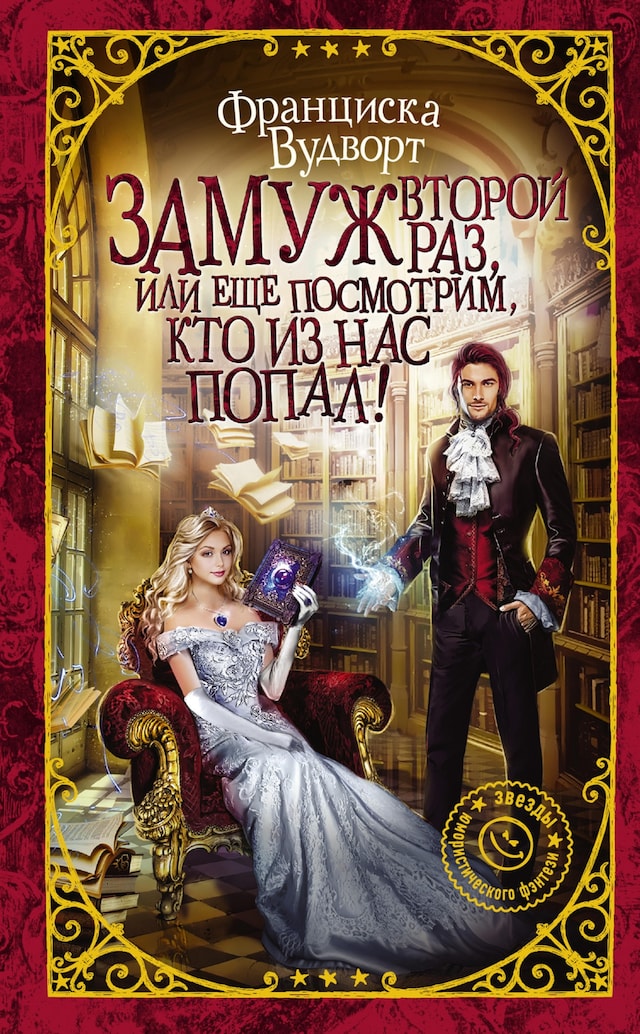 Book cover for Замуж второй раз, или Еще посмотрим, кто из нас попал!