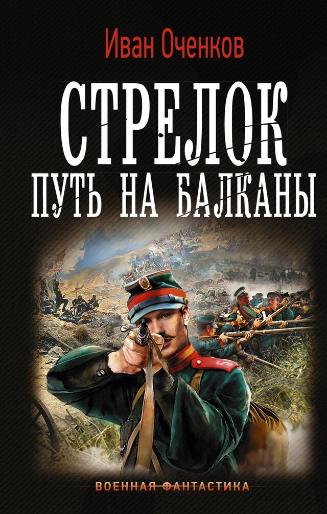 Book cover for Стрелок. Путь на Балканы